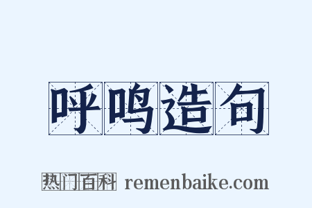 呼鸣造句是什么意思的图片